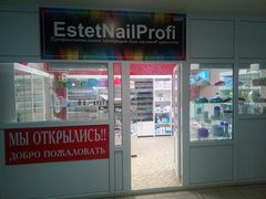 Косметика EstetNailProfi 2э|24м